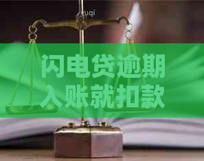 闪电贷逾期入账就扣款怎么办？全额还款后，是否会秒自动扣工资？