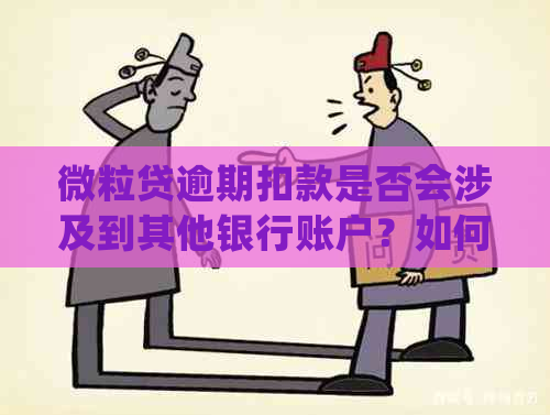 微粒贷逾期扣款是否会涉及到其他银行账户？如何确保资金安全并避免逾期？