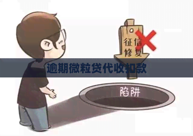 逾期微粒贷代收扣款