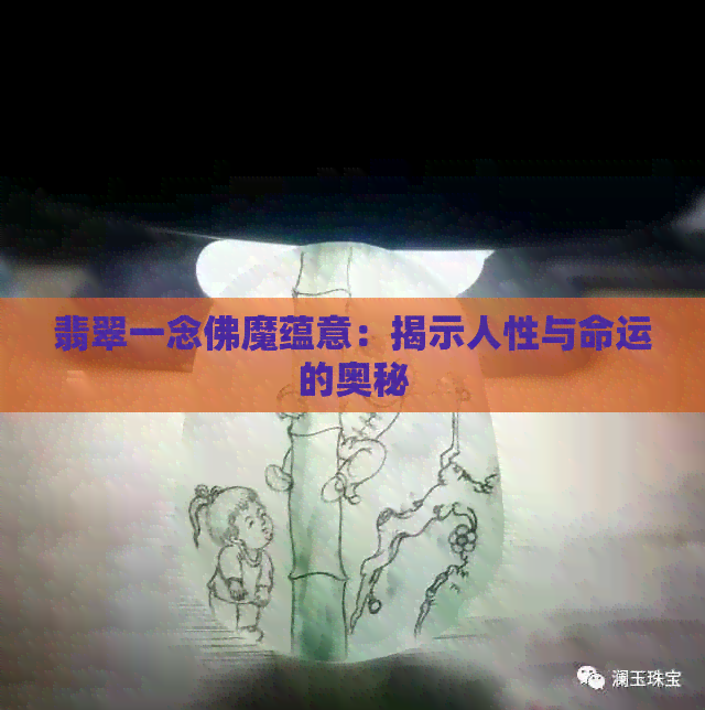 翡翠一念佛魔蕴意：揭示人性与命运的奥秘