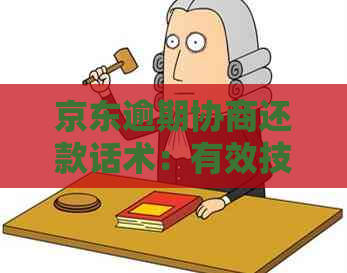 京东逾期协商还款话术：有效技巧与实际操作