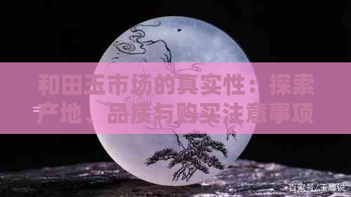 和田玉市场的真实性：探索产地、品质与购买注意事项