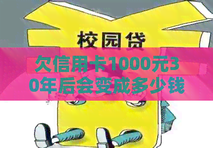 欠信用卡1000元30年后会变成多少钱-欠信用卡1000元30年后会变成多少钱呢