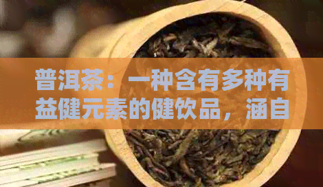 普洱茶：一种含有多种有益健元素的健饮品，涵自然疗法与药用价值