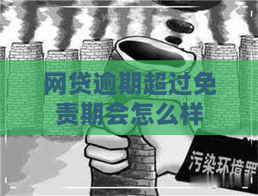 网贷逾期超过免责期会怎么样