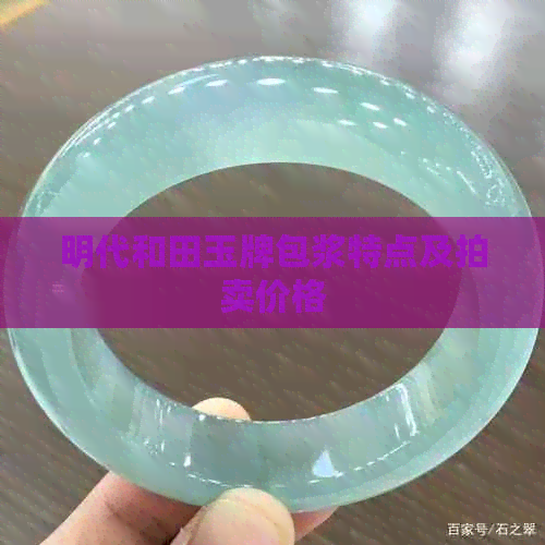 明代和田玉牌包浆特点及拍卖价格