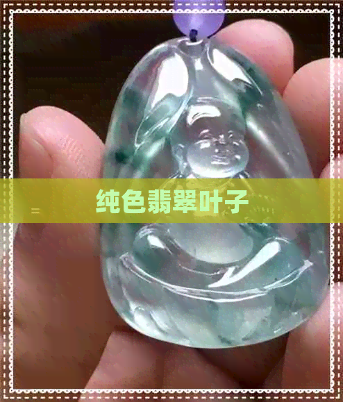 纯色翡翠叶子