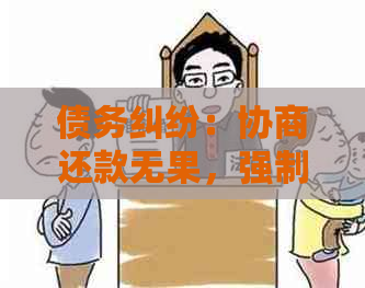 债务纠纷：协商还款无果，强制执行面临挑战