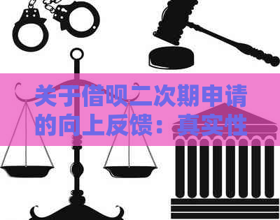 关于借呗二次期申请的向上反馈：真实性探讨与分析