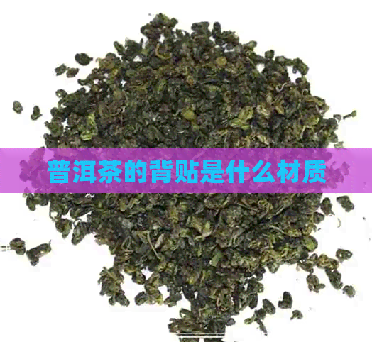 普洱茶的背贴是什么材质