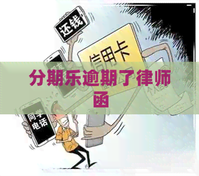 逾期了律师函