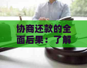 协商还款的全面后果：了解影响、避免陷阱与解决方法