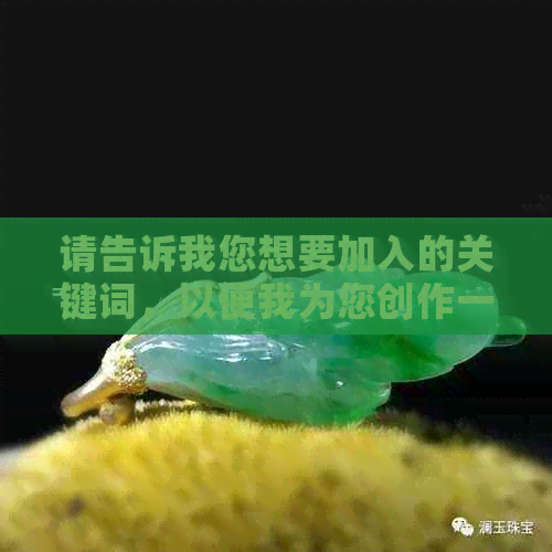 请告诉我您想要加入的关键词，以便我为您创作一个新的标题。