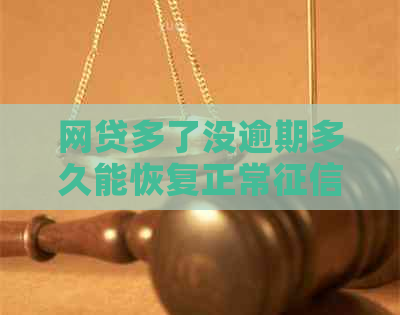 网贷多了没逾期多久能恢复正常报告：解答与影响分析