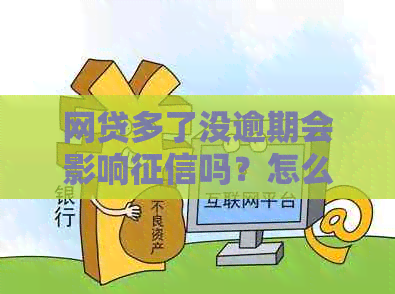 网贷多了没逾期会影响吗？怎么办？