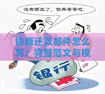 协商还款邮件怎么写：完整范文与模板指导