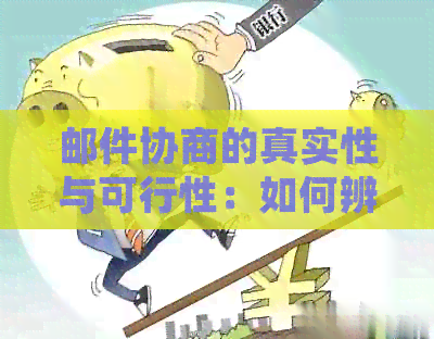 邮件协商的真实性与可行性：如何辨别并评估？