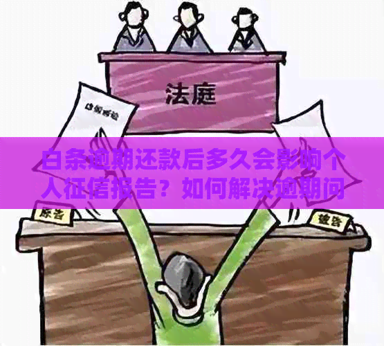 白条逾期还款后多久会影响个人报告？如何解决逾期问题并恢复信用？