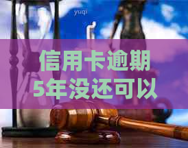 信用卡逾期5年没还可以协商还款吗 - 逾期5年未还款如何与银行协商解决