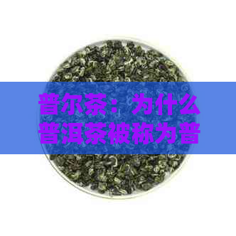 普尔茶：为什么普洱茶被称为普尔茶？