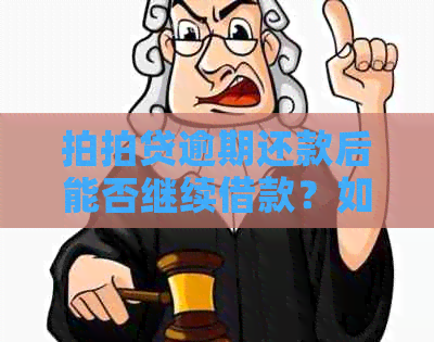 逾期还款后能否继续借款？如何解决严重逾期问题以避免影响信用？