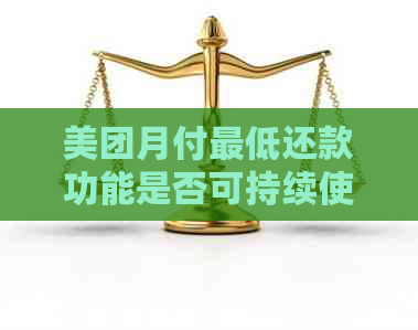 美团月付更低还款功能是否可持续使用？解答疑问并探讨影响