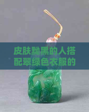 皮肤黝黑的人搭配翠绿色衣服的视觉效果：如何选择与展示色彩魅力？