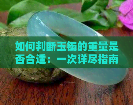 如何判断玉镯的重量是否合适：一次详尽指南