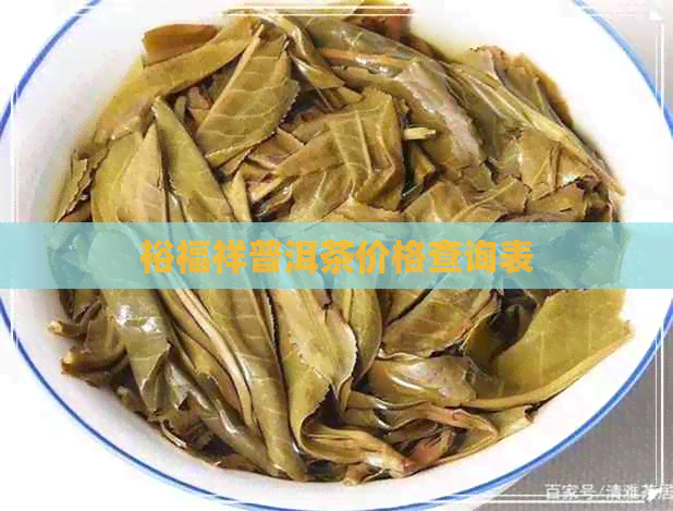 裕福祥普洱茶价格查询表