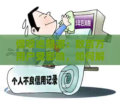 借呗逾期潮：数百万用户受影响，如何解决逾期问题及影响？