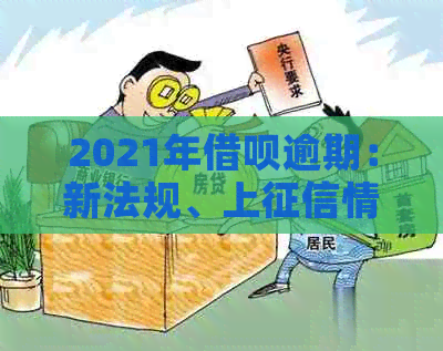 2021年借呗逾期：新法规、上情况与一天影响