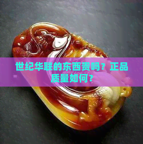 世纪华联的东西贵吗？正品质量如何？