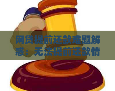 网贷提前还款难题解惑：无法提前还款情况下的应对策略与建议