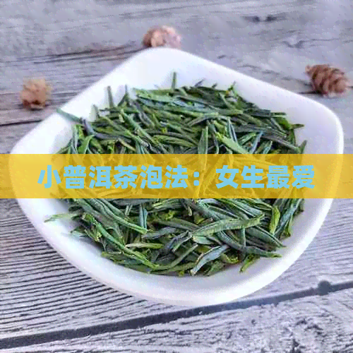 小普洱茶泡法：女生更爱