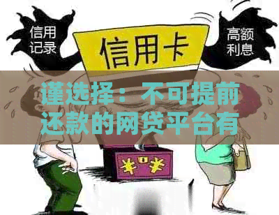 谨选择：不可提前还款的网贷平台有哪些特点？