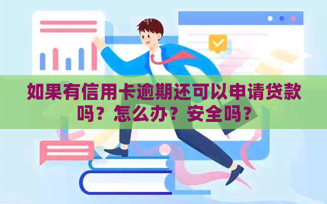 如果有信用卡逾期还可以申请贷款吗？怎么办？安全吗？