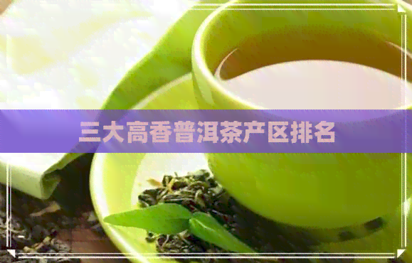 三大高香普洱茶产区排名