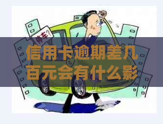 信用卡逾期差几百元会有什么影响？如何解决逾期问题？