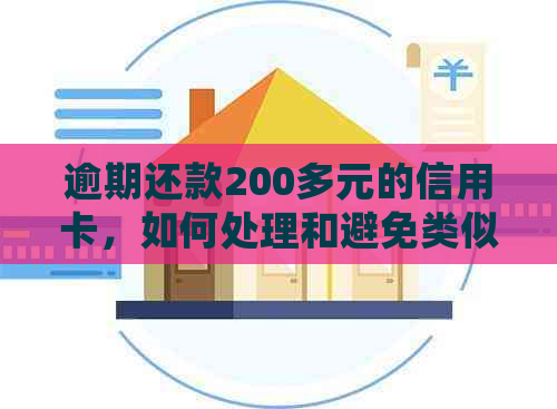 逾期还款200多元的信用卡，如何处理和避免类似问题？