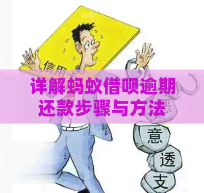 详解蚂蚁借呗逾期还款步骤与方法