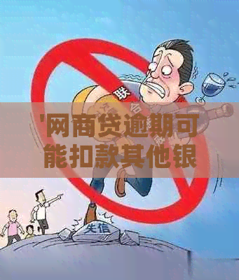 '网商贷逾期可能扣款其他银行卡？安全吗？怎么办？'