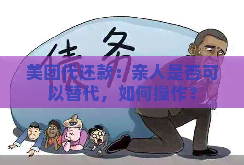 美团代还款：亲人是否可以替代，如何操作？