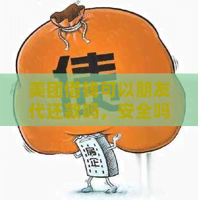 美团借钱可以朋友代还款吗，安全吗？