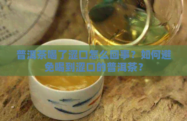 普洱茶喝了涩口怎么回事？如何避免喝到涩口的普洱茶？