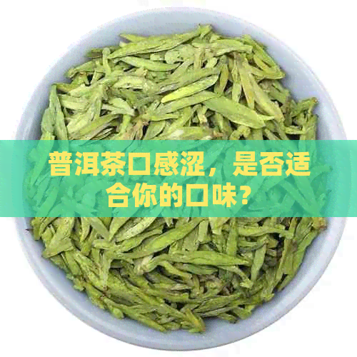 普洱茶口感涩，是否适合你的口味？