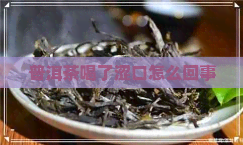 普洱茶喝了涩口怎么回事