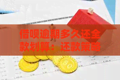 借呗逾期多久还全款划算：还款策略与时间分析