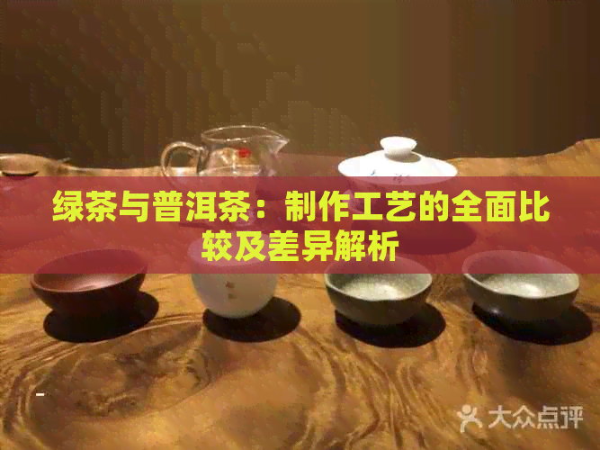 绿茶与普洱茶：制作工艺的全面比较及差异解析