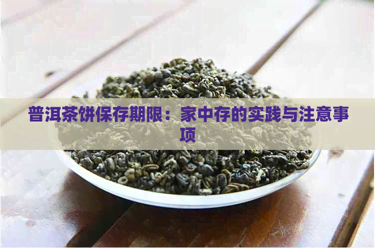 普洱茶饼保存期限：家中存的实践与注意事项