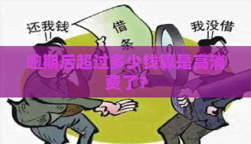 逾期后超过多少钱算是高消费了？